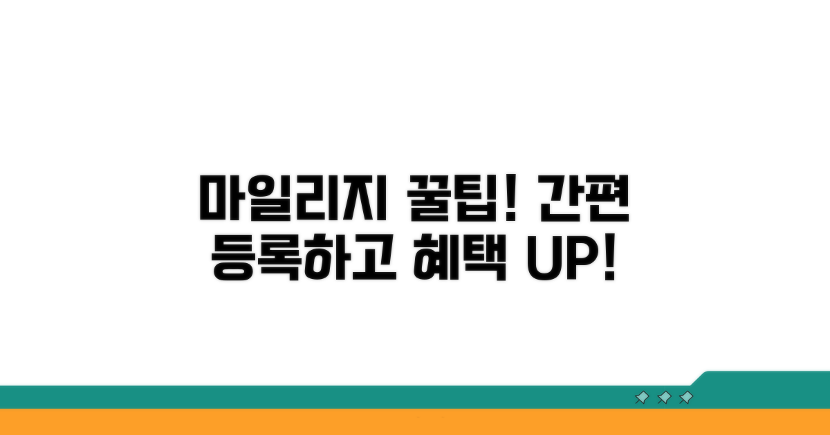 쉽게 등록하고 마일리지 쌓기