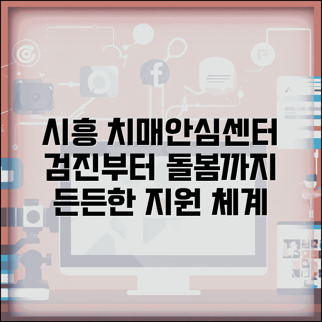 시흥시 치매안심센터 서비스 | 검진부터 돌봄까지 지원 체계