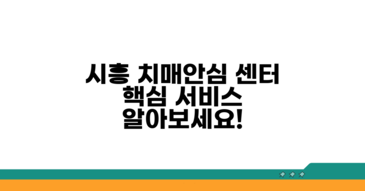 시흥 치매안심센터 핵심 서비스