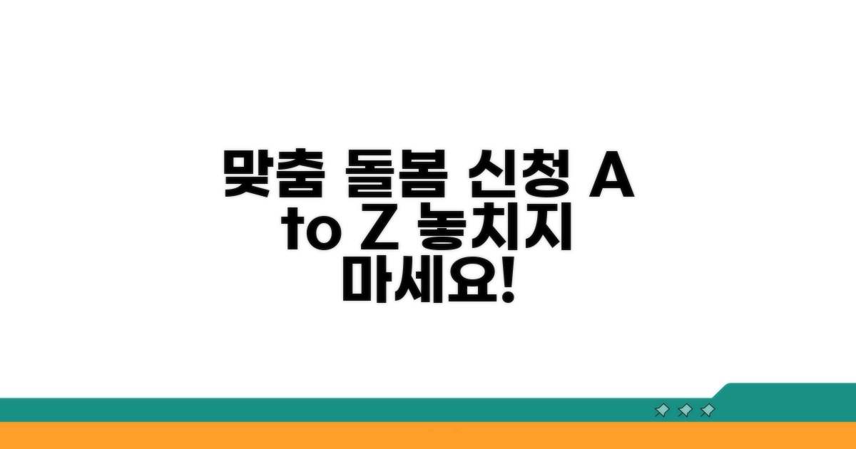맞춤 돌봄 서비스 신청 방법