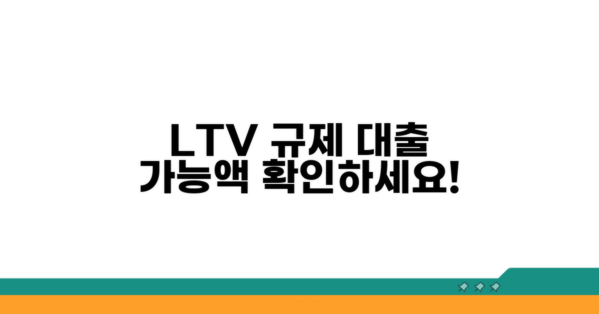 LTV 규제 따라 대출 가능 금액 확인