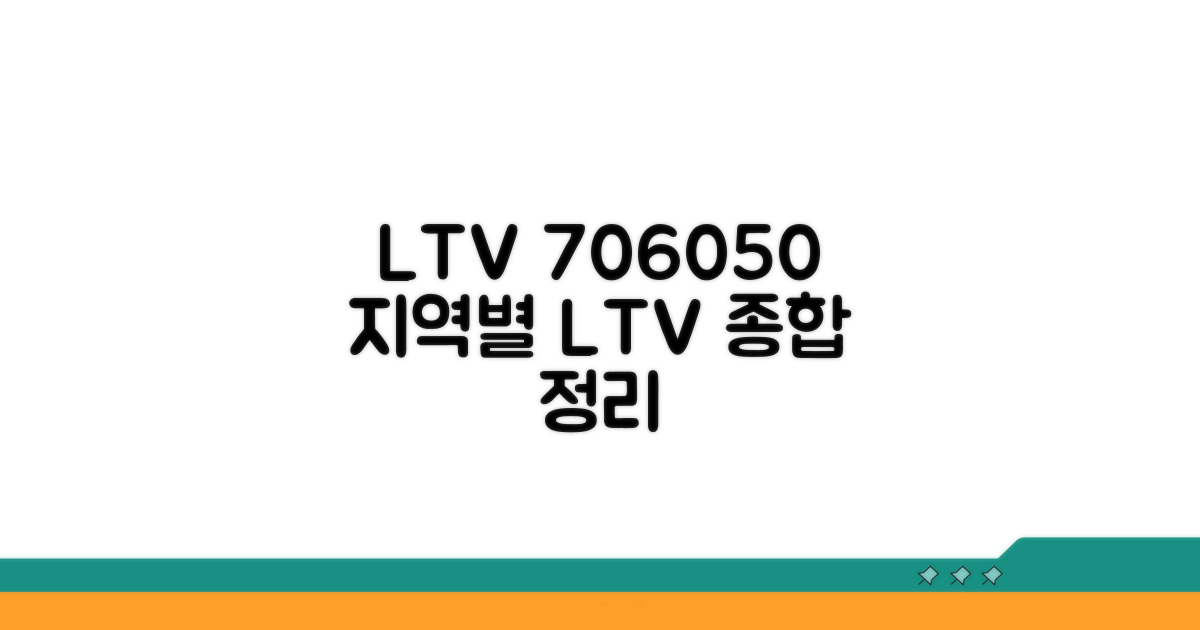 LTV 규제 지역별 LTV 70% 60% 50% 정리