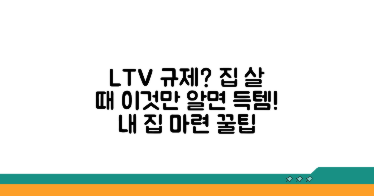 내 집 마련 시 LTV 규제 활용 전략
