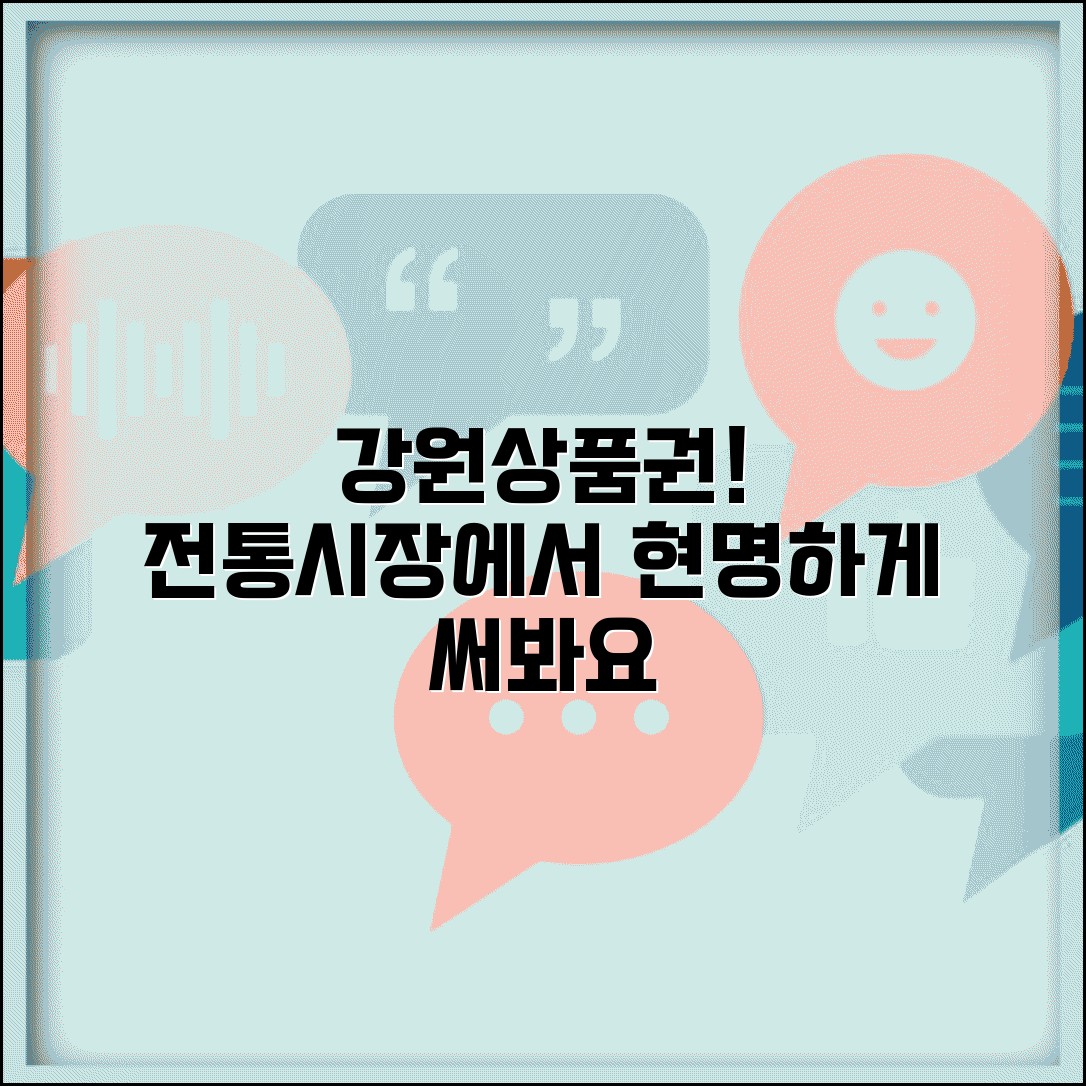 강원상품권 전통시장 사용 | 시장 상점가 결제 완벽가이드