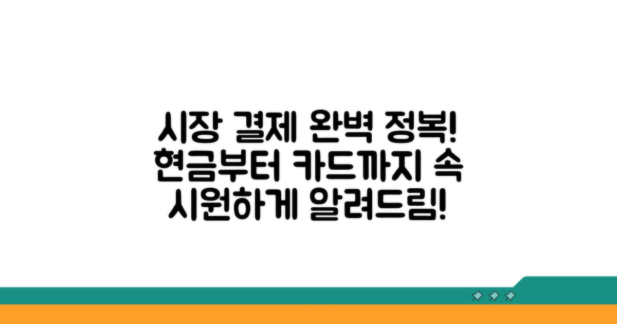 시장 상점가 결제 방법 완벽 정리