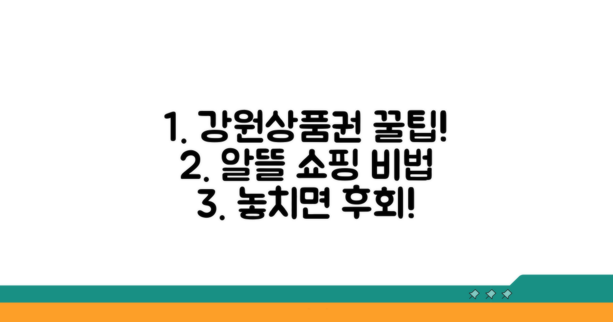 강원상품권으로 알뜰 쇼핑 노하우