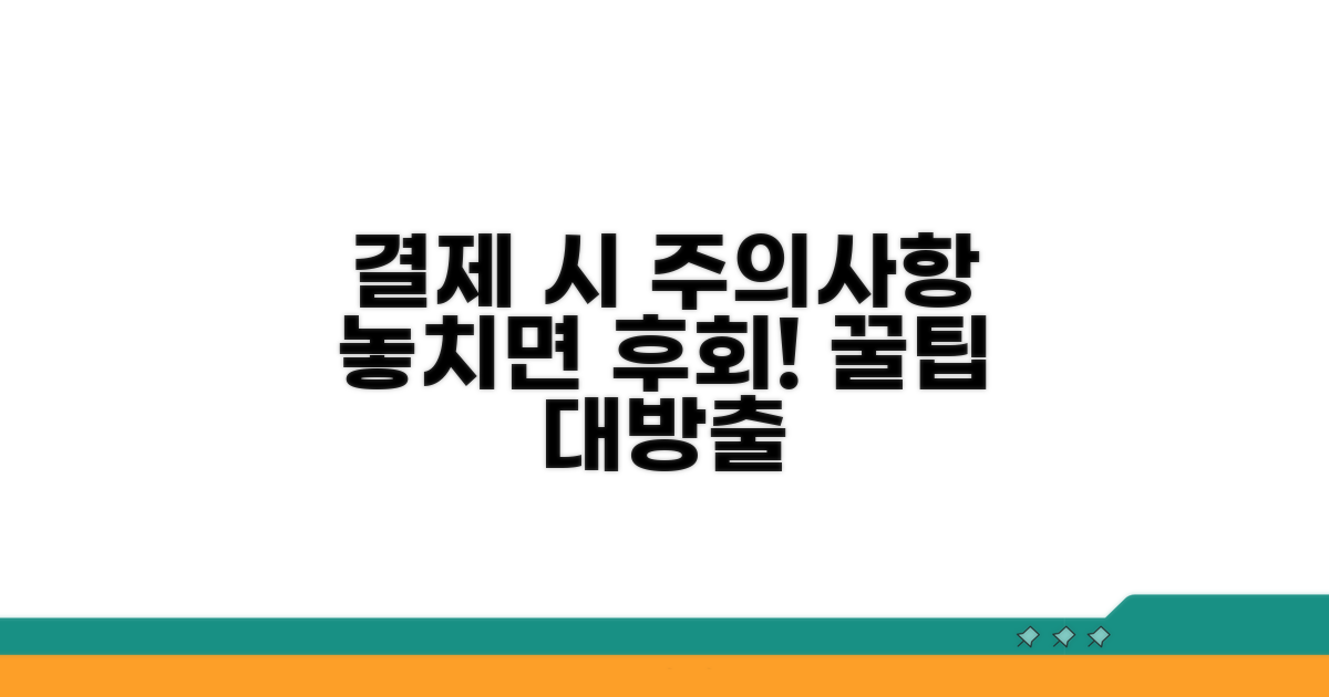 결제 시 꼭 알아둘 주의사항