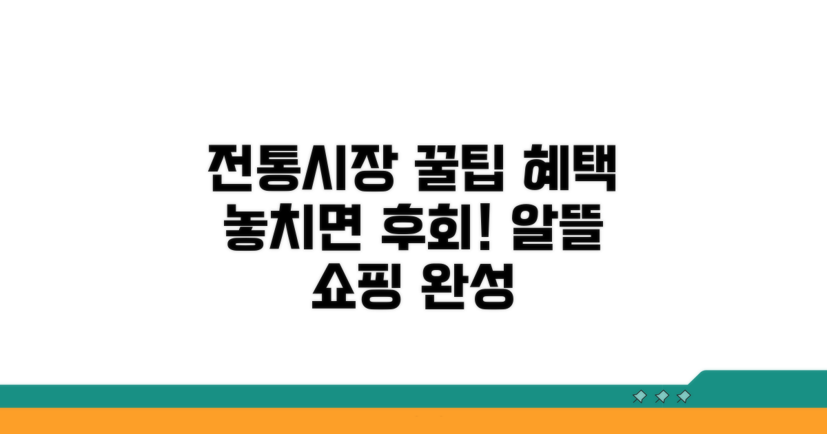 전통시장 이용 꿀팁과 혜택