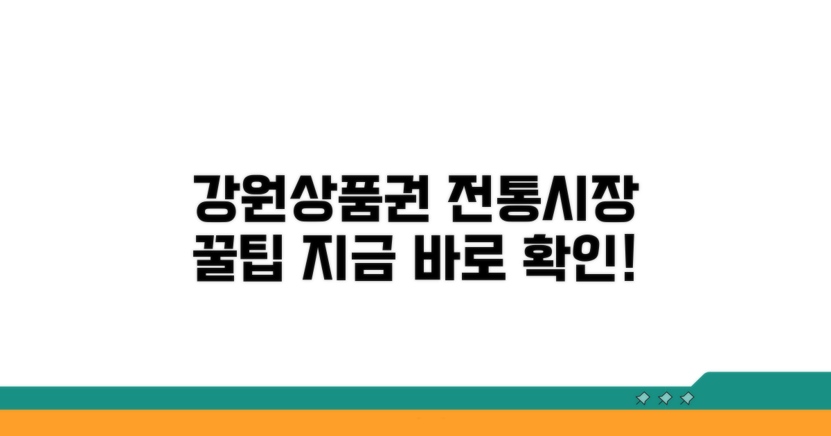 강원상품권 전통시장 사용법