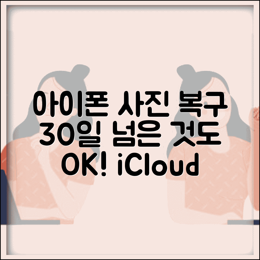 아이폰 최근삭제된항목 삭제 복구 | 30일 지난 사진도 iCloud 백업에서 되찾는 숨겨진 방법