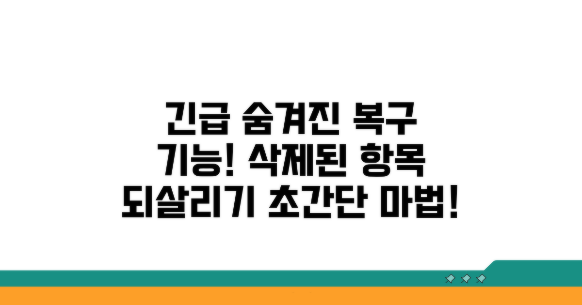 최근삭제된 항목 복구 숨겨진 기능