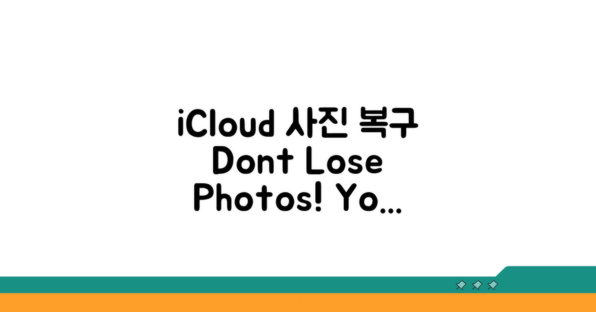 iCloud 백업 활용 사진 복구 가이드