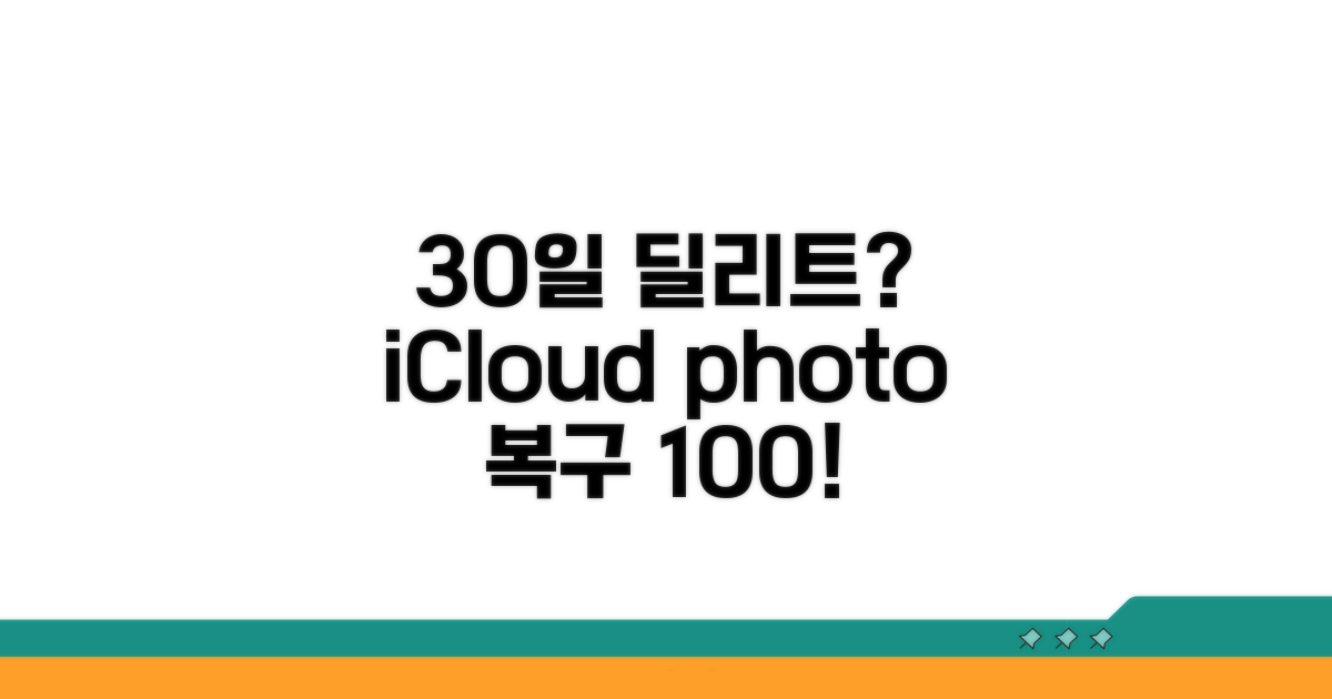 30일 지난 사진 iCloud에서 되찾기