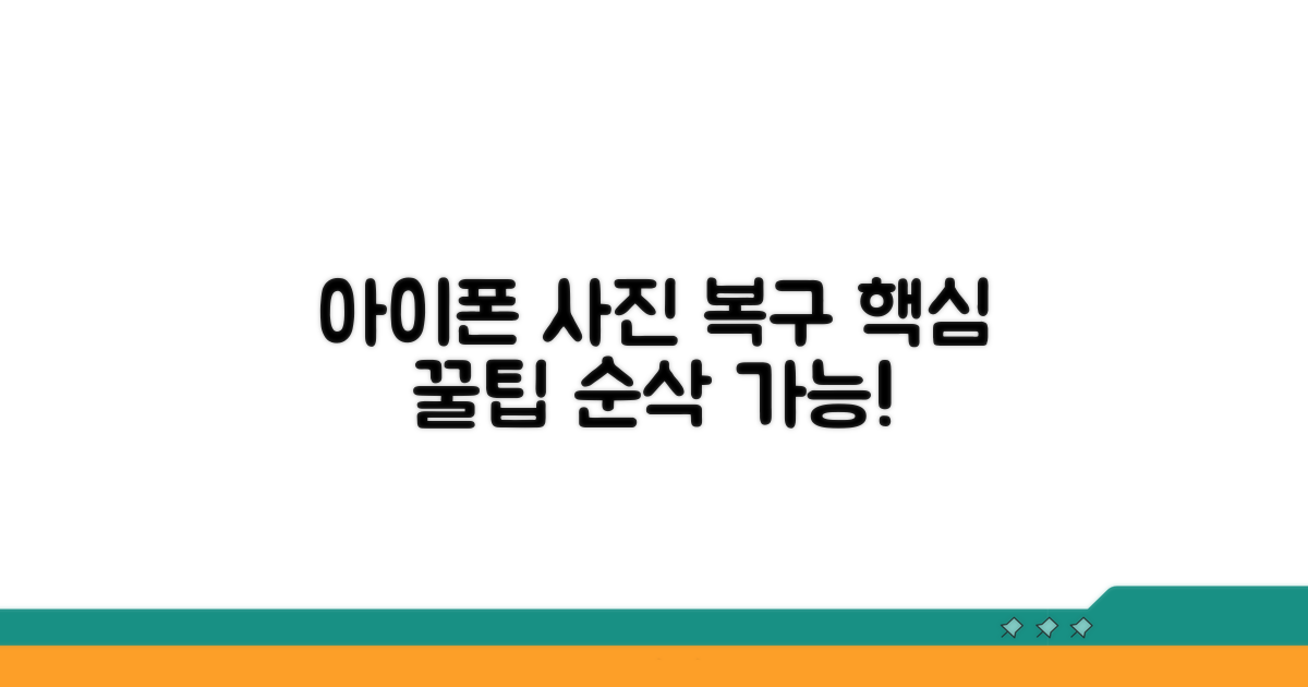 아이폰 사진 삭제 복구 핵심 방법