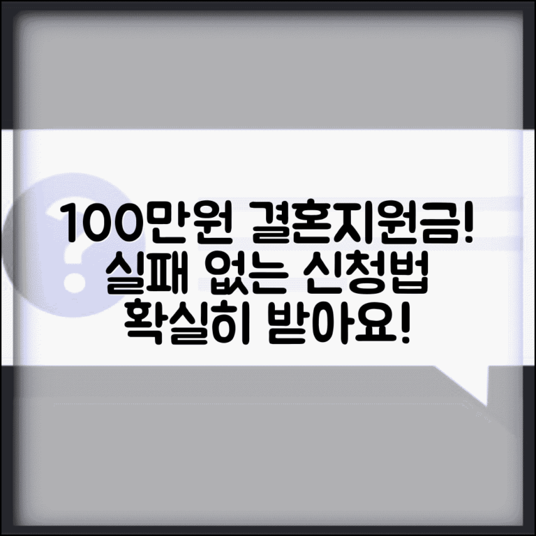 결혼지원금 100만원 확실히 받기 | 실패하지 않는 신청법