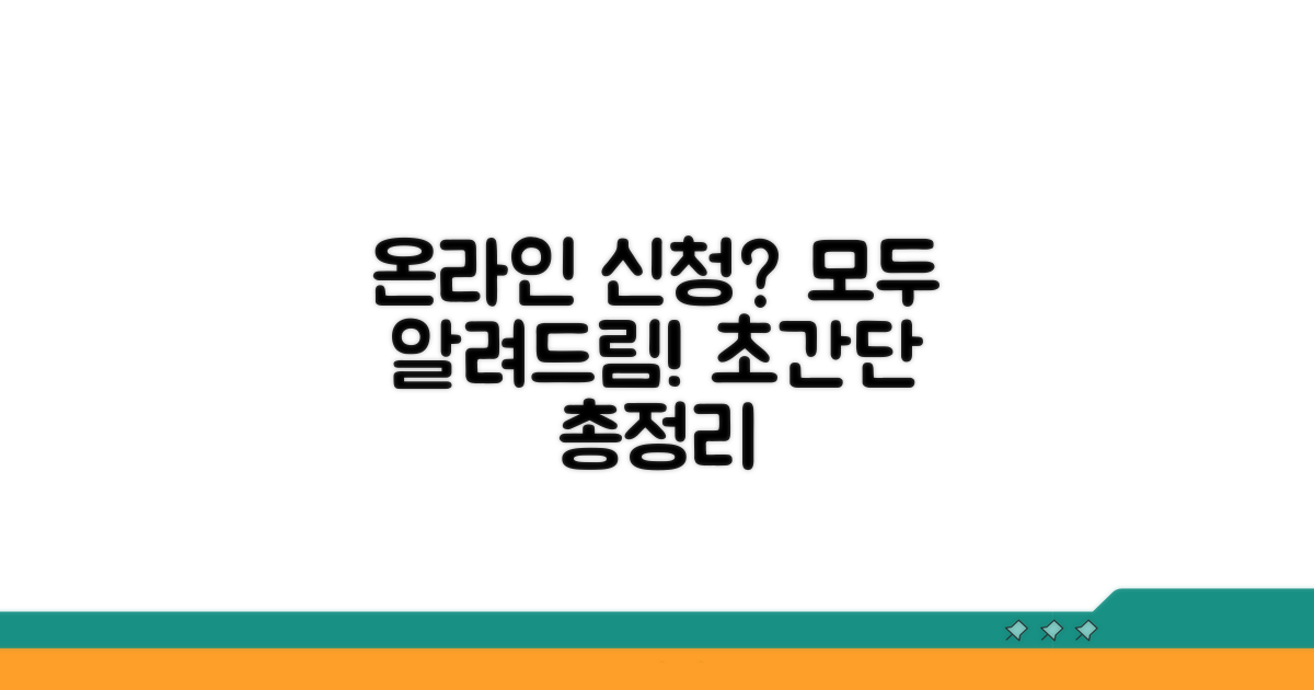 온라인 신청 방법 총정리