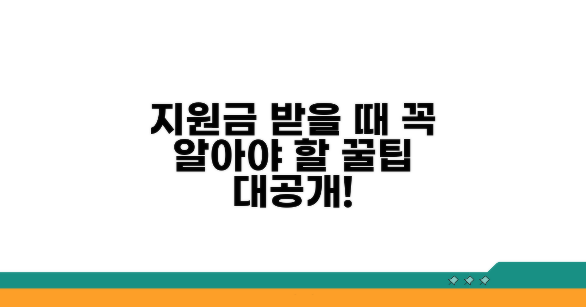 지원금 받을 때 주의할 점