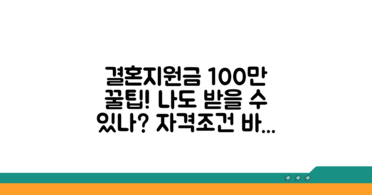 결혼지원금 100만원 신청 자격 확인
