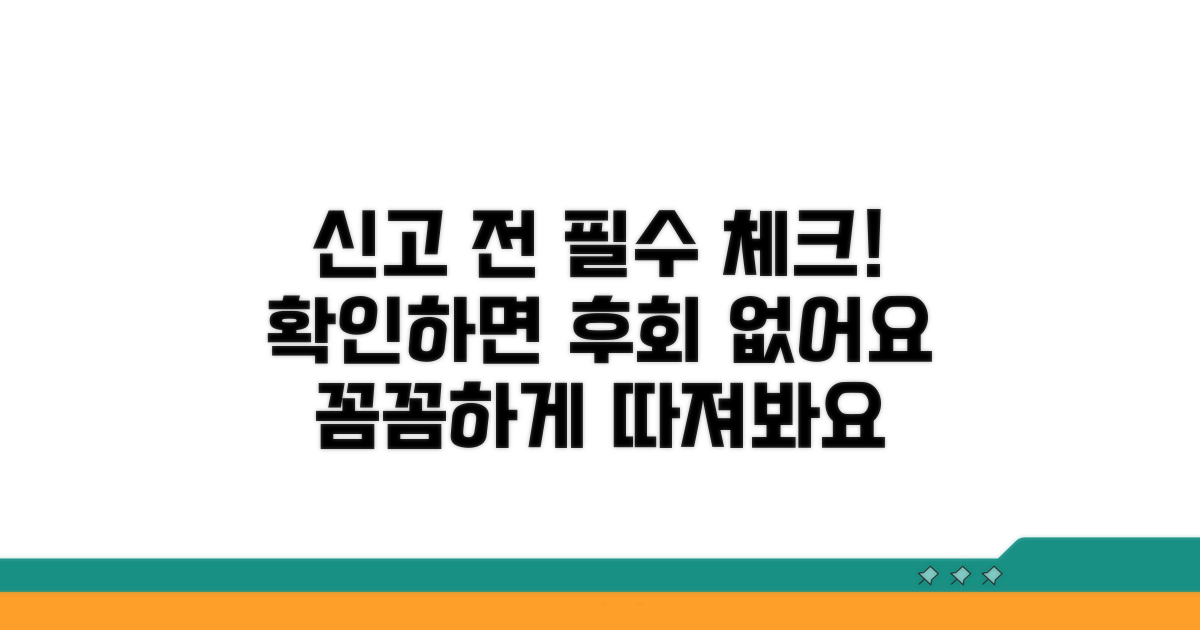 신고 전 꼭 확인해야 할 사항