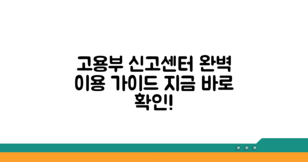 고용부 신고센터 이용법 완벽 정리