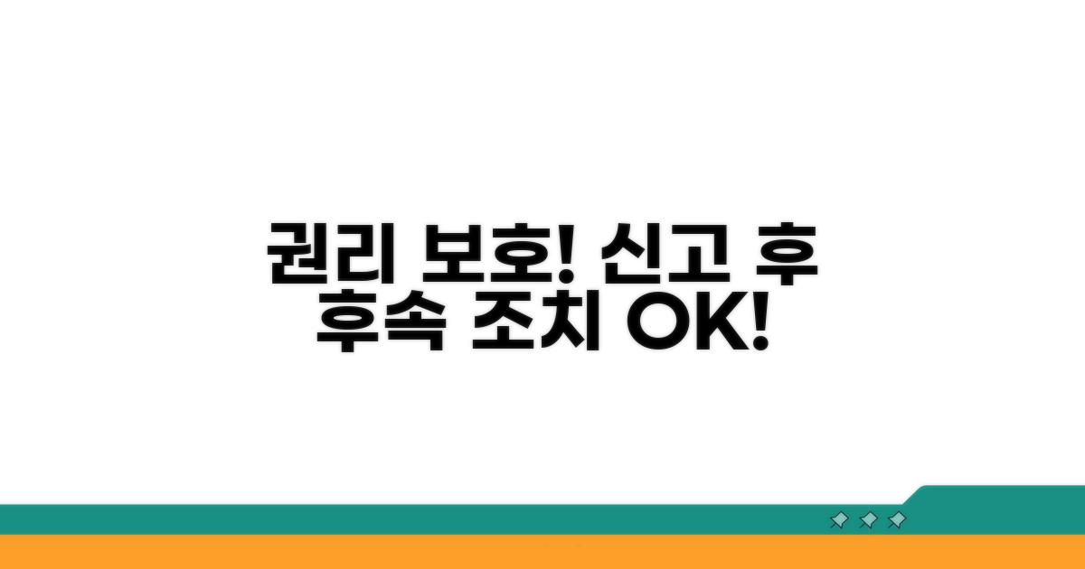 신고 후 권리 보호 및 후속 조치