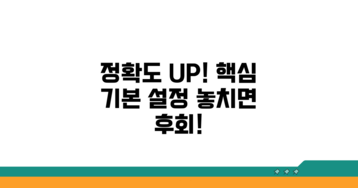 정확도 높이는 기본 설정