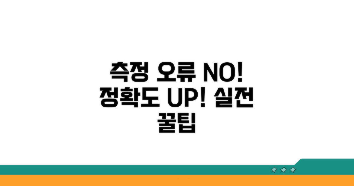 측정 오류 방지 실전 팁