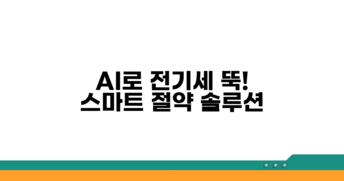 AI 추천, 스마트 전기세 관리