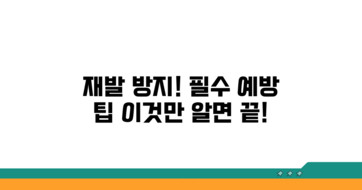 재발 방지 위한 예방 팁
