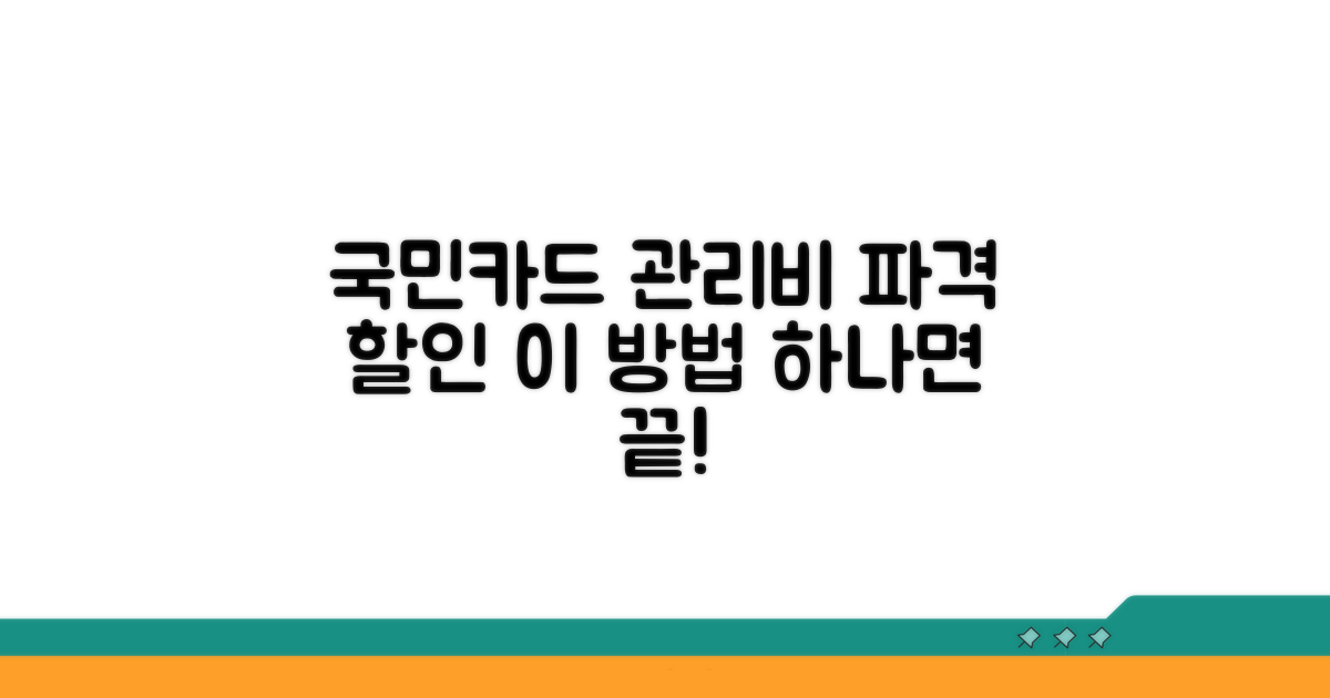 국민카드 관리비 할인, 이 방법이라면 쉬워요