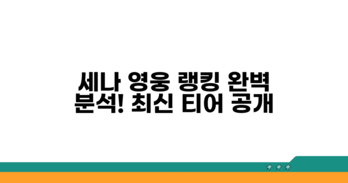 세나 영웅 티어 랭킹 완벽 분석