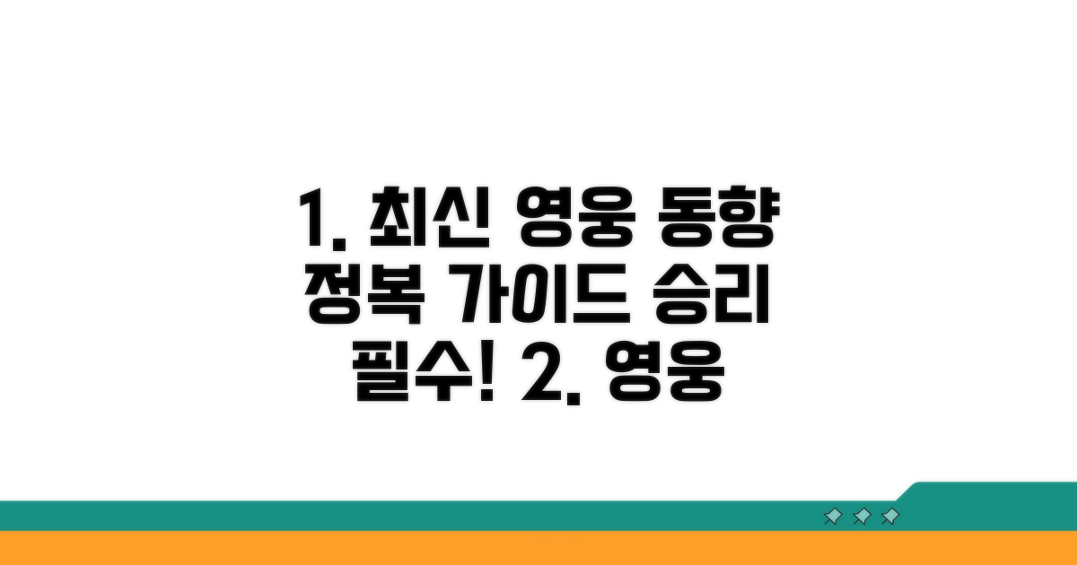 최신 업데이트 영웅 동향 파악