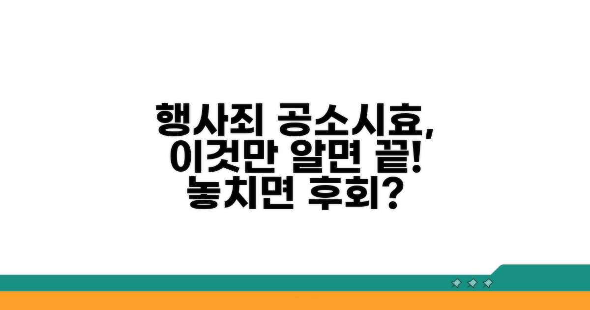 행사죄와 공소시효 연관성 파헤치기