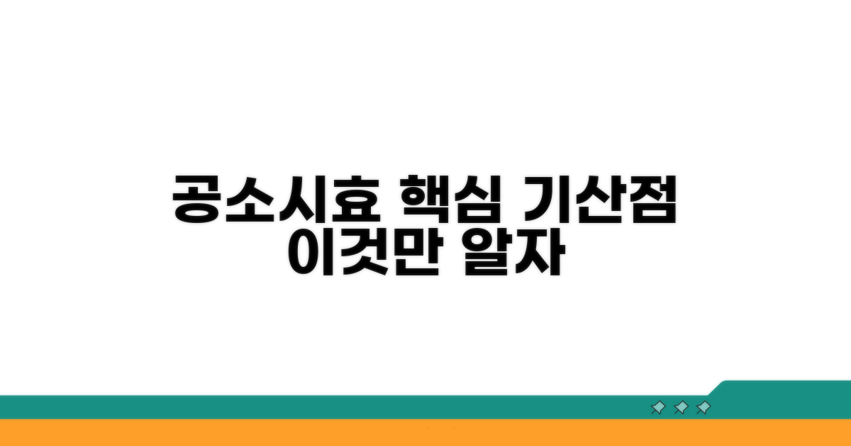 공소시효 기산점, 이것이 핵심 기준