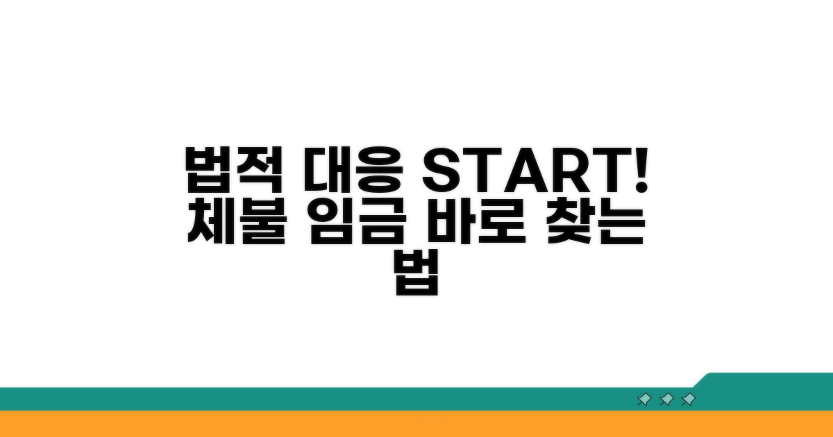 체불 발생 시 법적 대응 방법