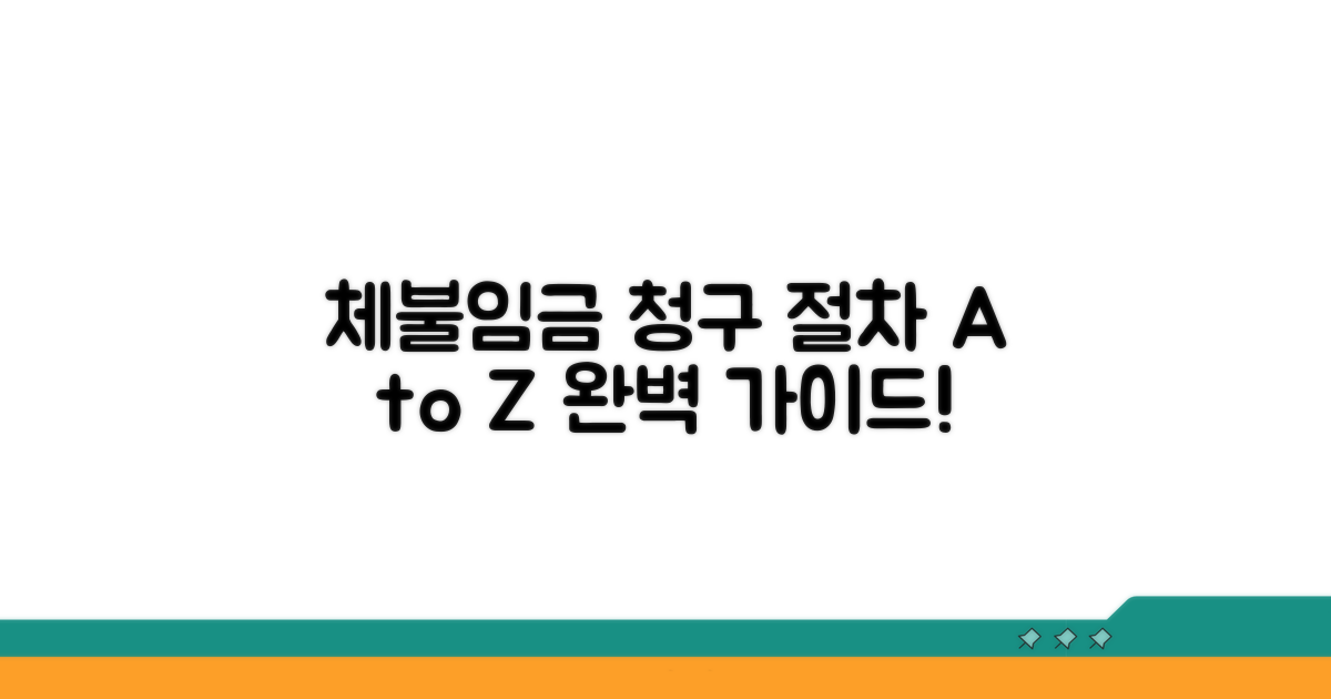 체불 임금 청구 절차 완벽 가이드