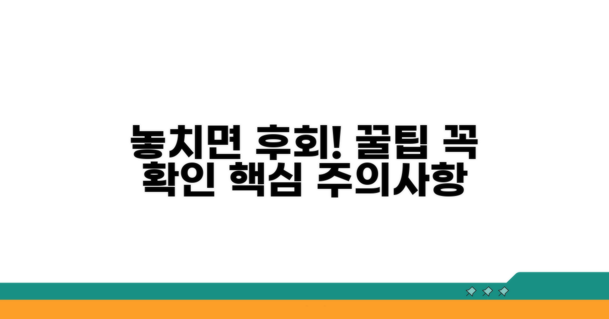 놓치면 안 될 핵심 주의사항