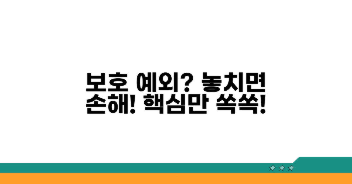 보호 예외는? 알아두면 좋은 정보