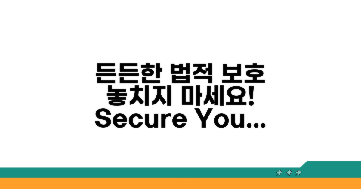 법적 보호, 든든하게 챙기세요