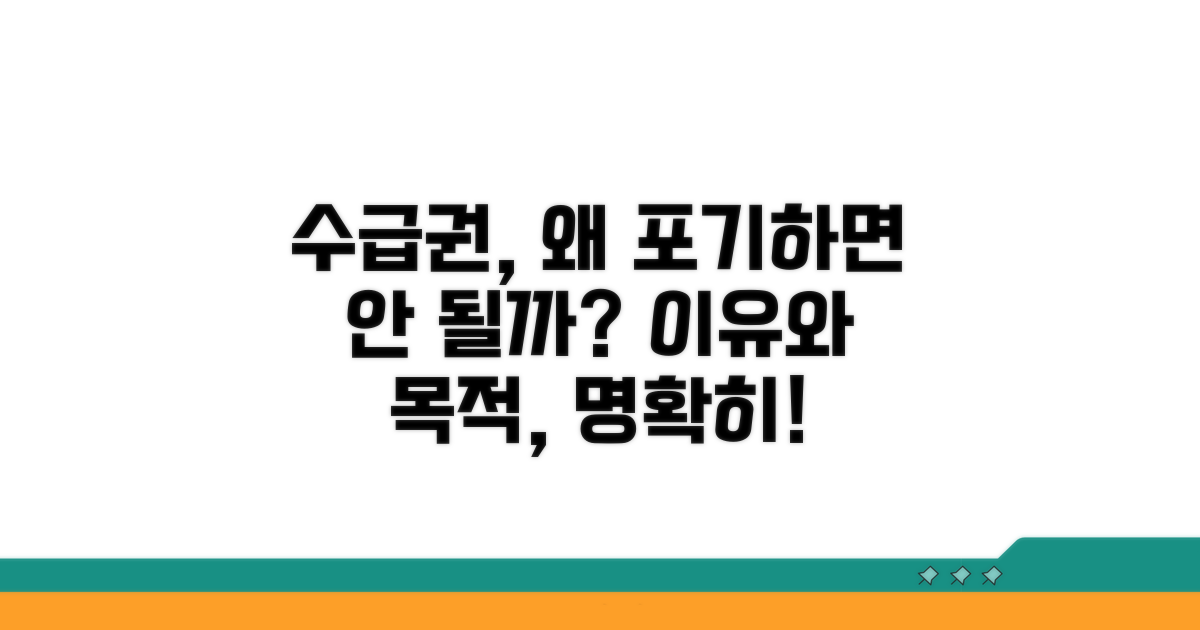 수급권, 포기할 수 없는 이유와 목적