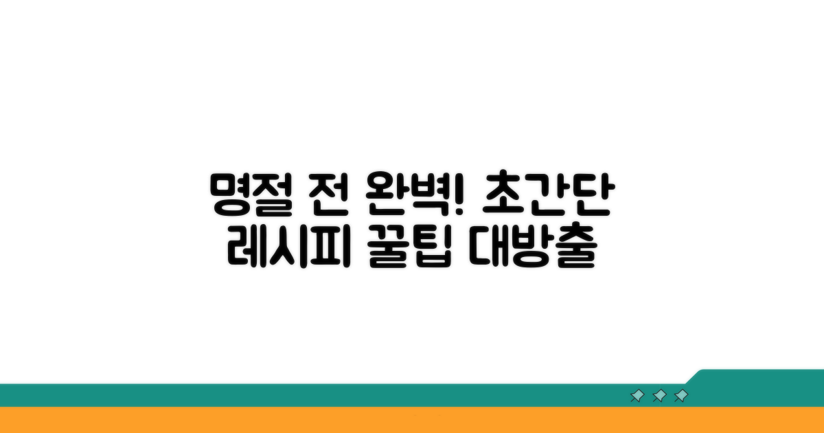명절 음식, 전 완벽 준비