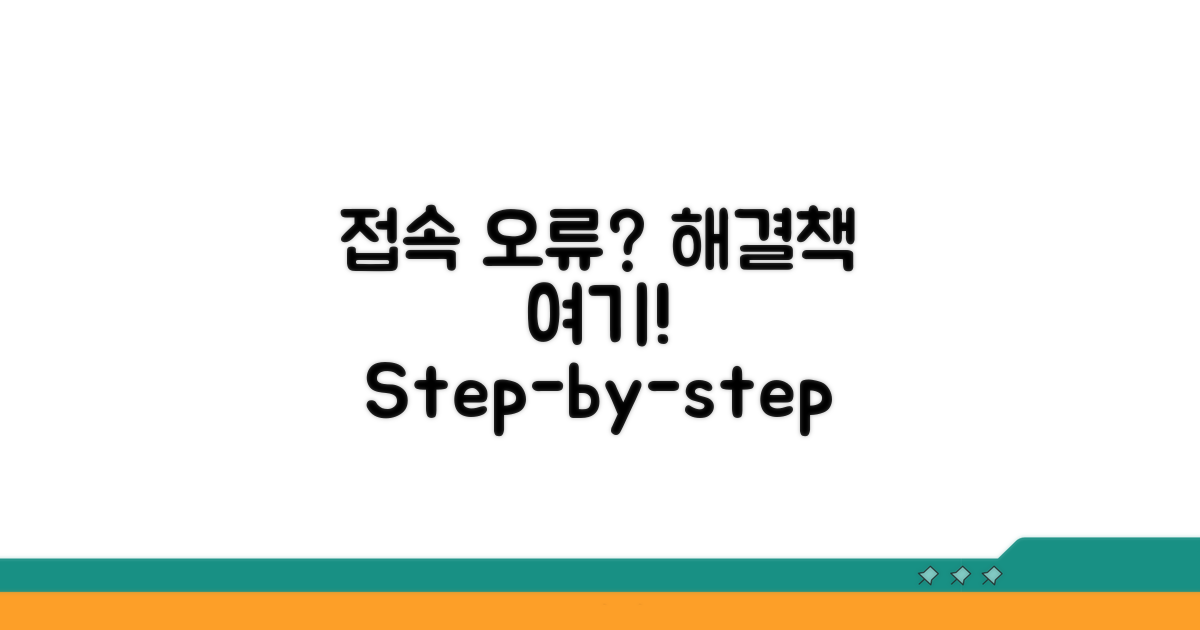 단계별 접속 오류 대처 가이드