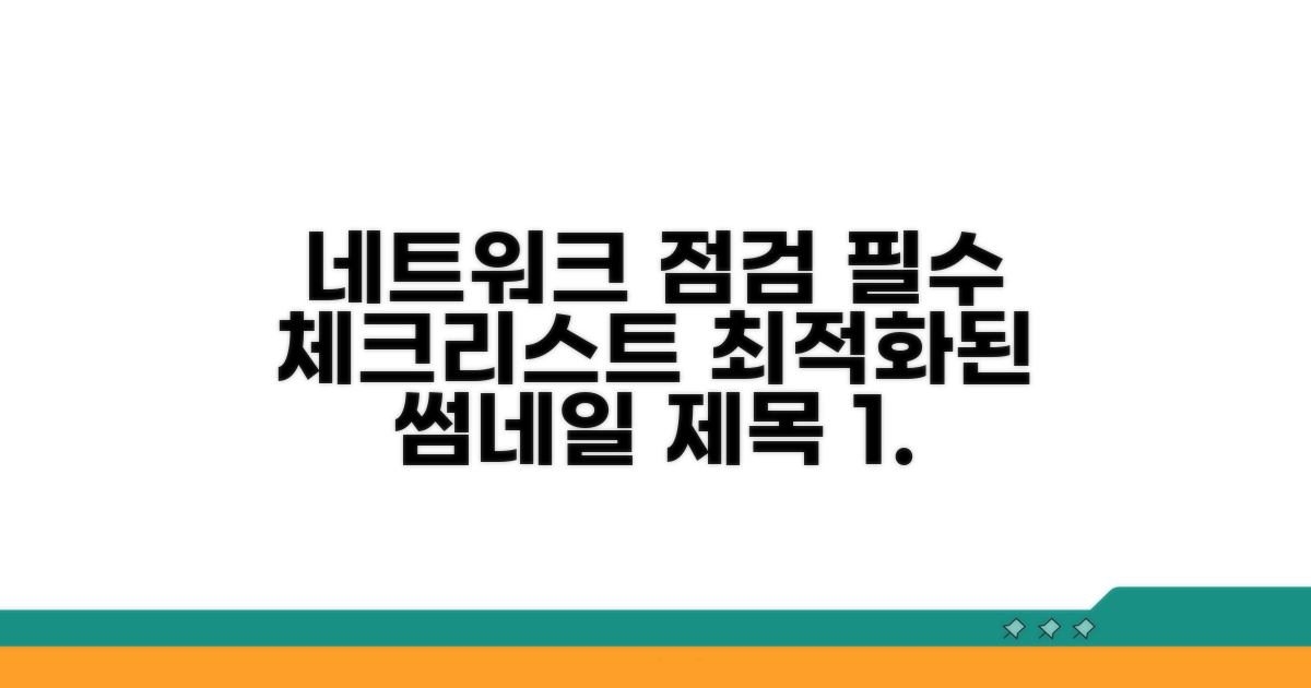 네트워크 점검 필수 체크리스트