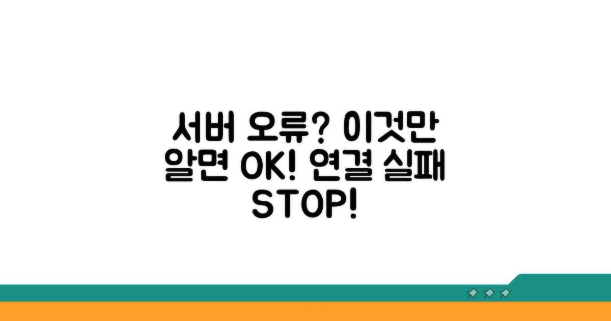 서버 연결 실패 해결 방법 모음