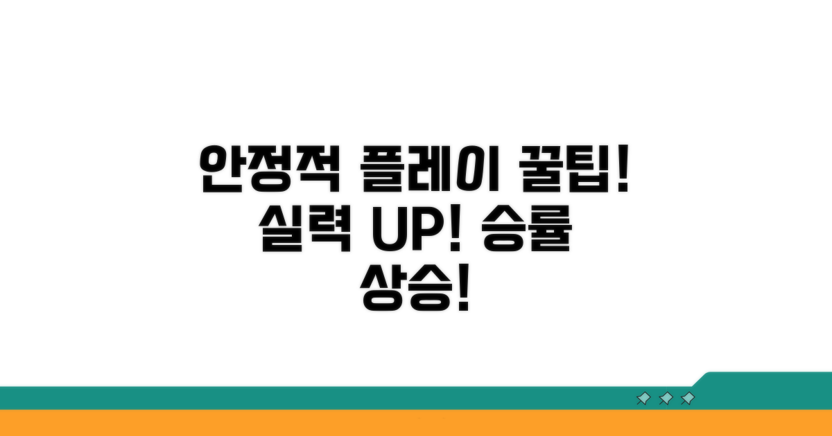 안정적인 플레이를 위한 꿀팁