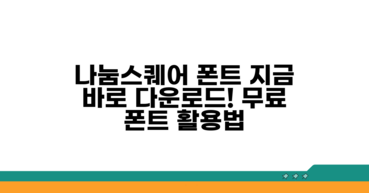 나눔스퀘어 폰트, 지금 바로 다운로드