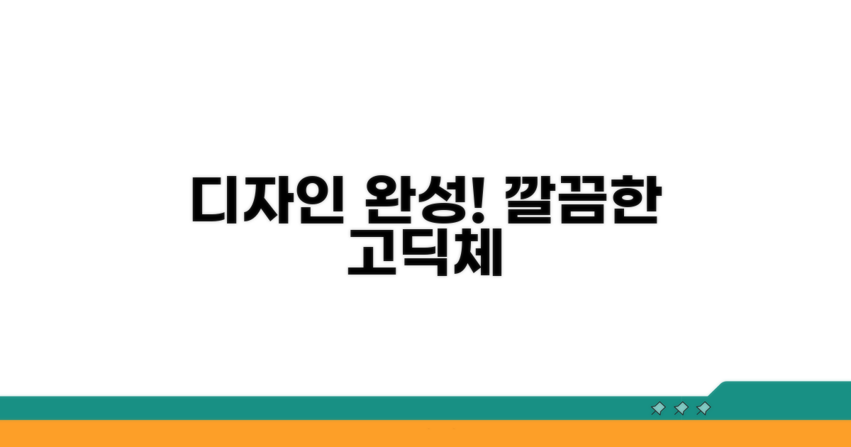 깔끔한 고딕체, 디자인의 완성