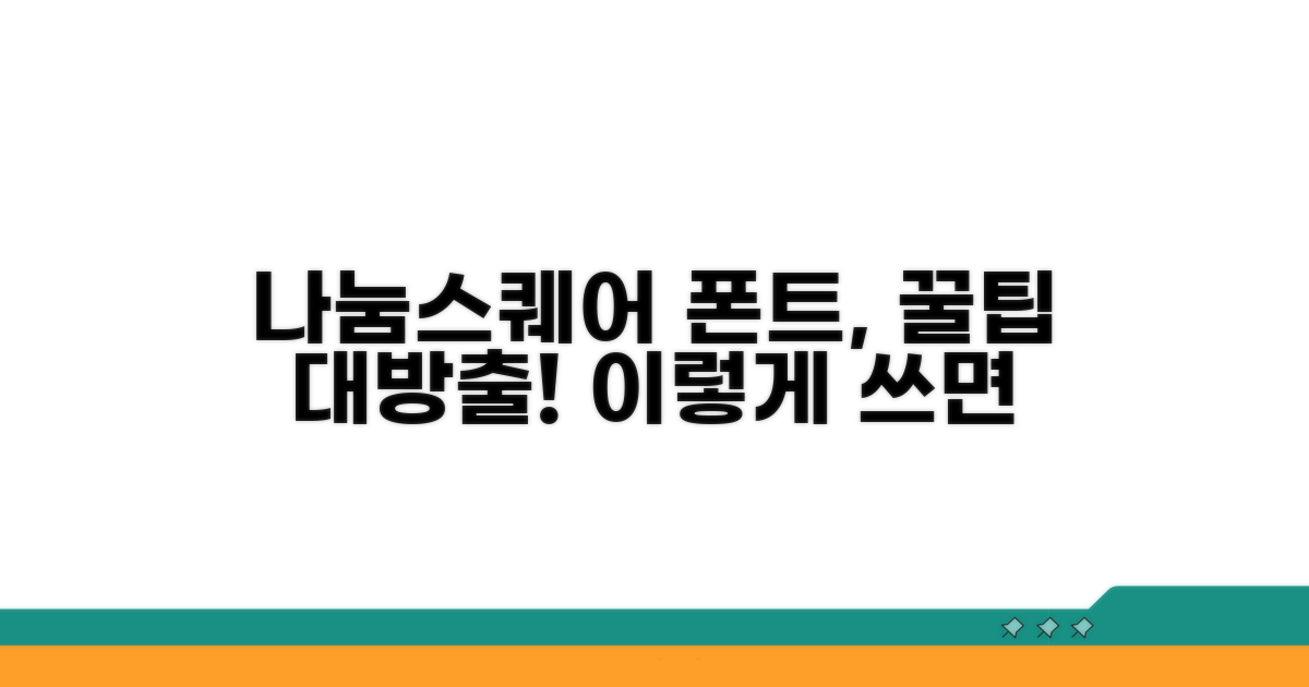 나눔스퀘어 폰트, 이렇게 써보세요