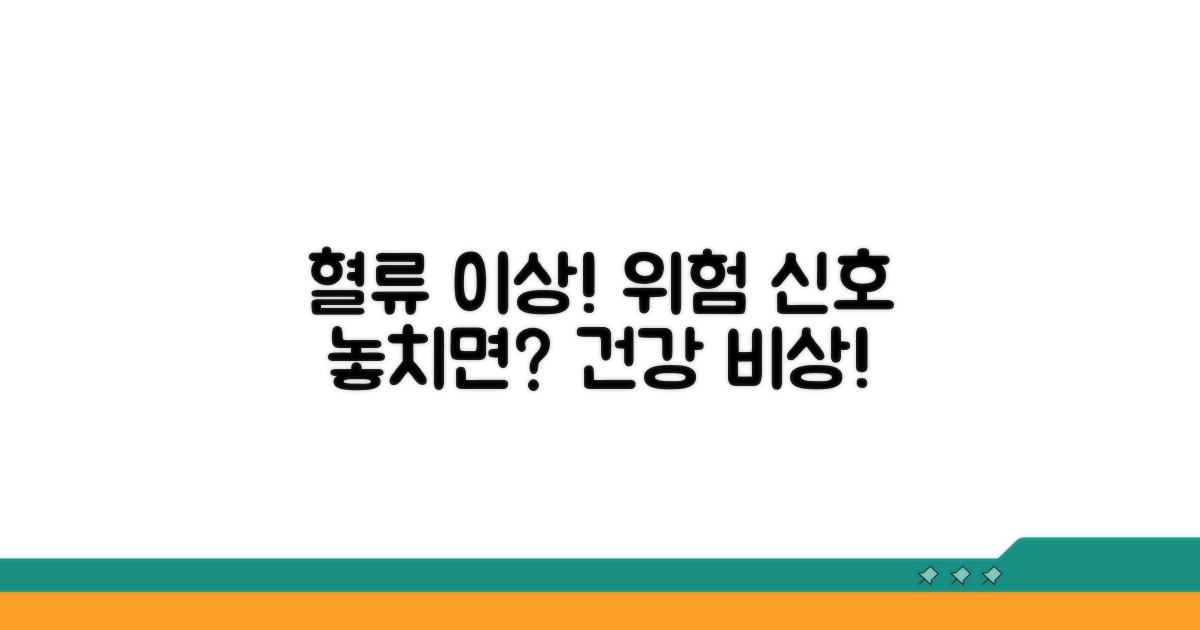 혈류 이상, 위험 신호 놓치지 않기