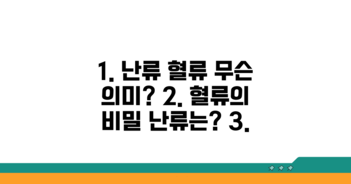 난류 혈류, 무엇을 의미할까?